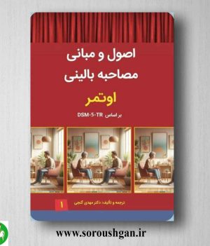 خرید کتاب اصول و مبانی مصاحبه بالینی اوتمر جلد اول ترجمه مهدی گنجی