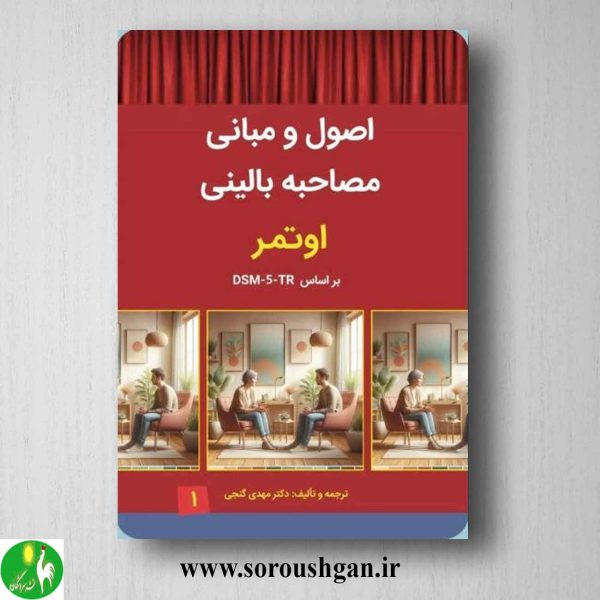 خرید کتاب اصول و مبانی مصاحبه بالینی اوتمر جلد اول ترجمه مهدی گنجی