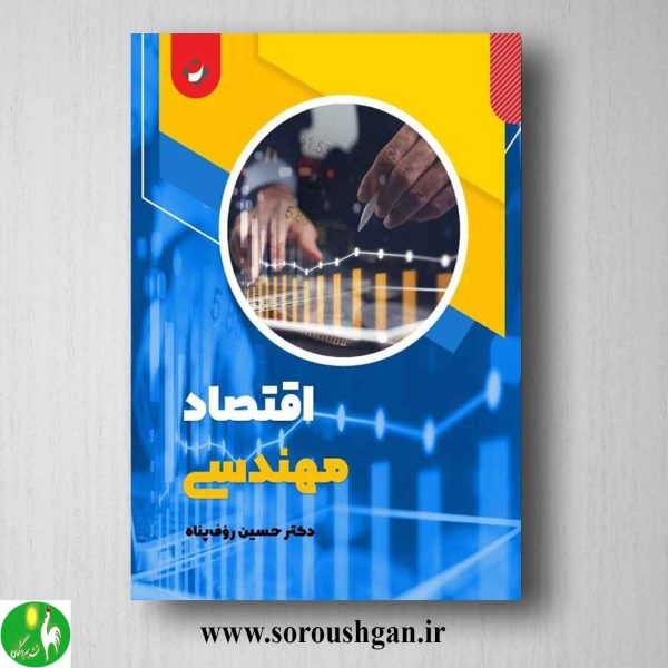 خرید کتاب اقتصاد مهندسی اثر حسین رؤف پناه