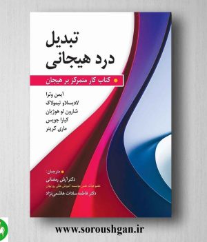 خرید کتاب تبدیل درد هیجانی: کتاب کار متمرکز بر هیجان ترجمه آرش رمضانی