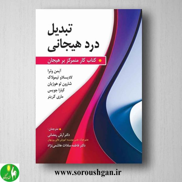 خرید کتاب تبدیل درد هیجانی: کتاب کار متمرکز بر هیجان ترجمه آرش رمضانی