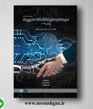 خرید کتاب سیستم های اطلاعات مدیریت اثر لاودن ترجمه حبیب رودساز
