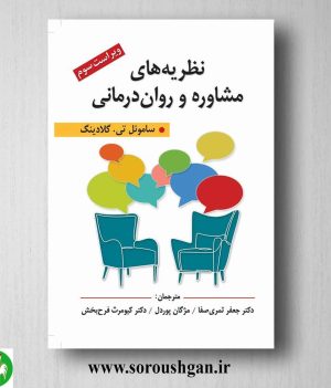 خرید کتاب نظریه های مشاوره و روان درمانی گلادینگ