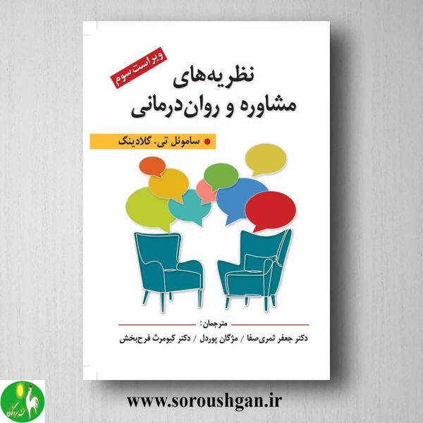 خرید کتاب نظریه های مشاوره و روان درمانی گلادینگ