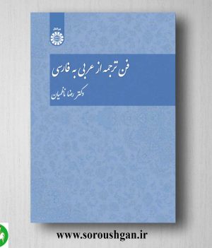 خرید کتاب فن ترجمه از عربی به فارسی اثر رضا ناظمیان