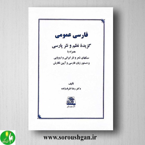 خرید کتاب فارسی عمومی اثر رضا اشرف زاده