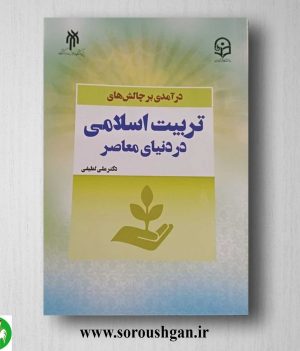 خرید کتاب درآمدی بر چالش های تربیت اسلامی در دنیای معاصر اثر علی لطیفی