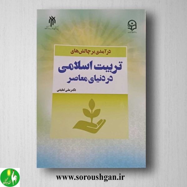 خرید کتاب درآمدی بر چالش های تربیت اسلامی در دنیای معاصر اثر علی لطیفی