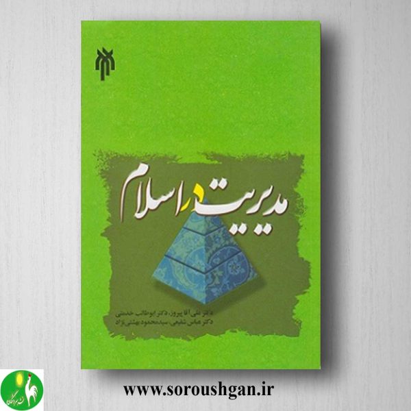 خرید کتاب مدیریت در اسلام اثر علی آقا پیروز