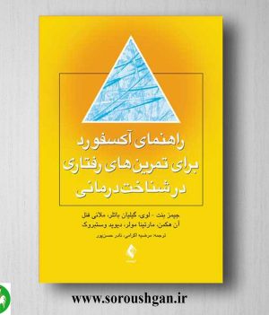 خرید کتاب راهنمای آکسفورد برای تمرین های رفتاری در شناخت درمانی