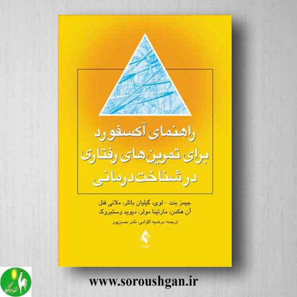 خرید کتاب راهنمای آکسفورد برای تمرین های رفتاری در شناخت درمانی