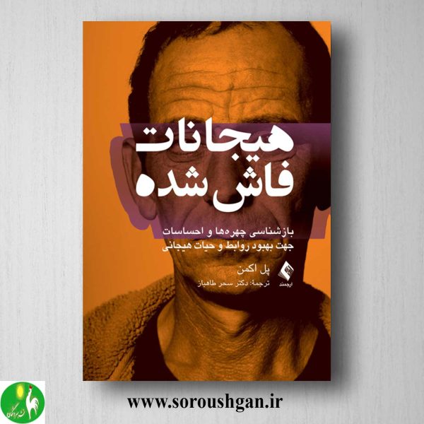 خرید کتاب هیجانات فاش شده اثر پل اکمن