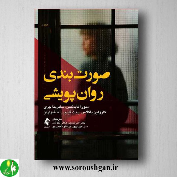 خرید کتاب صورت بندی روان پویشی اثر دبورا کابانیس