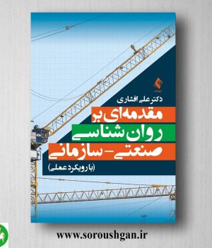 خرید کتاب مقدمه ای بر روان شناسی صنعتی- سازمانی اثر علی افشاری