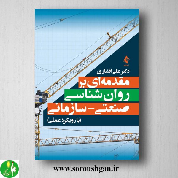 خرید کتاب مقدمه ای بر روان شناسی صنعتی- سازمانی اثر علی افشاری