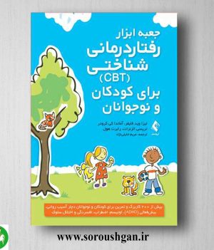 خرید کتاب جعبه ابزار رفتاردرمانی شناختی (CBT) برای کودکان و نوجوانان