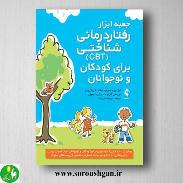 خرید کتاب جعبه ابزار رفتاردرمانی شناختی (CBT) برای کودکان و نوجوانان