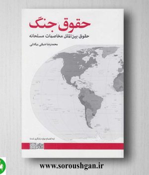 خرید کتاب حقوق جنگ اثر محمدرضا ضیائی بیگدلی