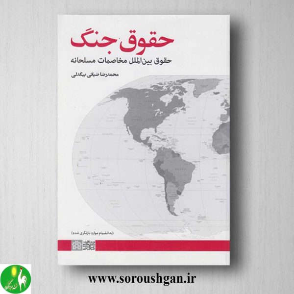 خرید کتاب حقوق جنگ اثر محمدرضا ضیائی بیگدلی