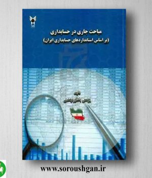 خرید کتاب مباحث جاری در حسابداری اثر یونس بادآورنهندی