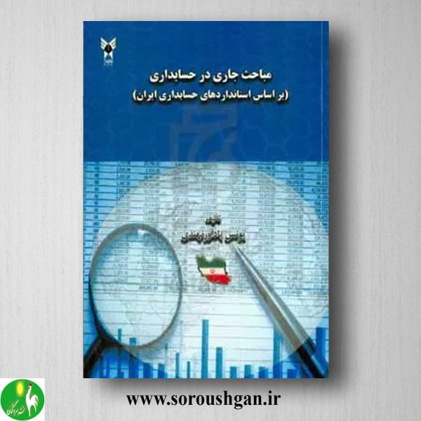 خرید کتاب مباحث جاری در حسابداری اثر یونس بادآورنهندی