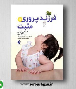 خرید کتاب فرزندپروری مثبت اثر استفان آموس