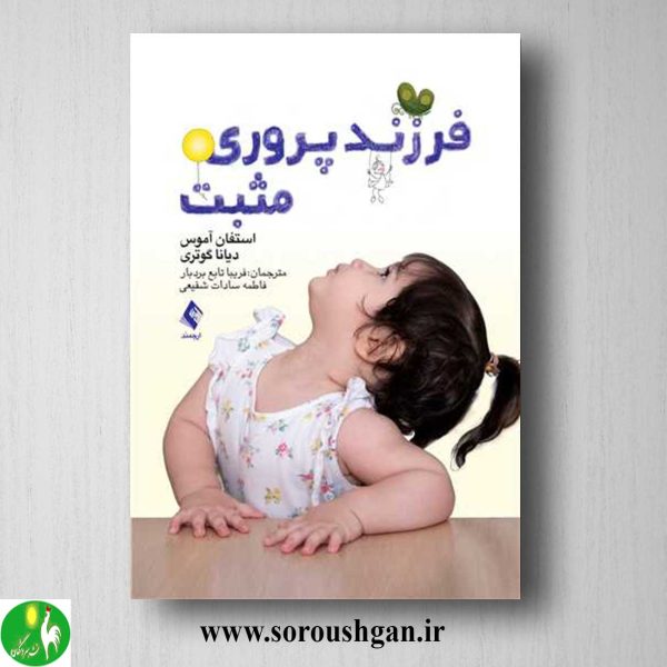 خرید کتاب فرزندپروری مثبت اثر استفان آموس