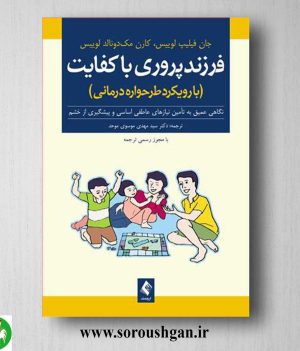 خرید کتاب فرزندپروری با کفایت با رویکرد طرحواره درمانی