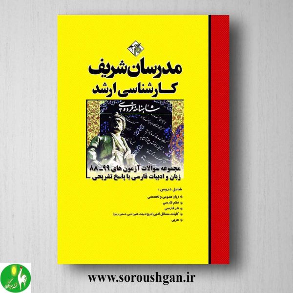 خرید کتاب مجموعه سوالات آزمون های زبان و ادبیات فارسی ارشد مدرسان شریف