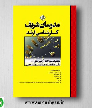 خرید کتاب مجموعه سوالات آزمون های علوم اقتصادی ارشد مدرسان شریف