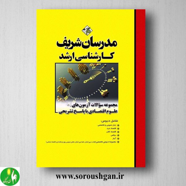 خرید کتاب مجموعه سوالات آزمون های علوم اقتصادی ارشد مدرسان شریف