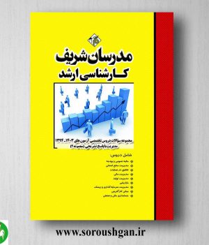 خرید کتاب مجموعه سوالات دروس تخصصی آزمون های ارشد مدیریت ج2 مدرسان شریف