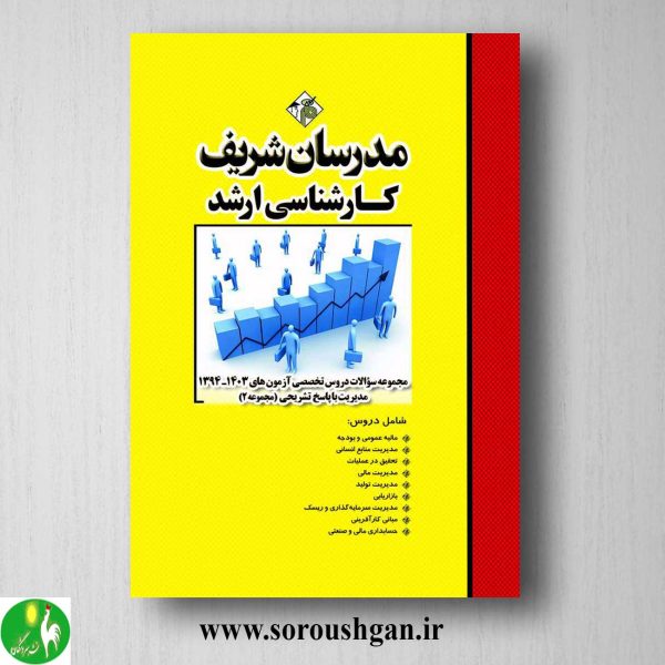 خرید کتاب مجموعه سوالات دروس تخصصی آزمون های ارشد مدیریت ج2 مدرسان شریف