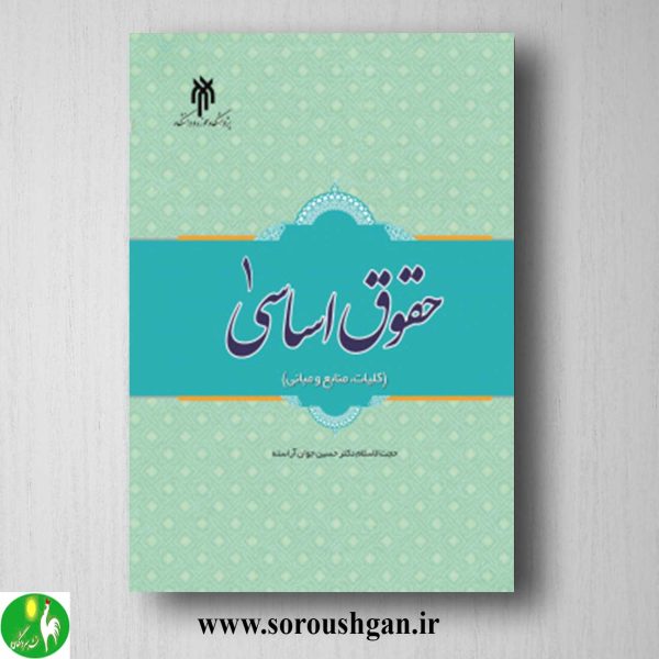 خرید کتاب حقوق اساسی 1 اثر حسین جوان آراسته