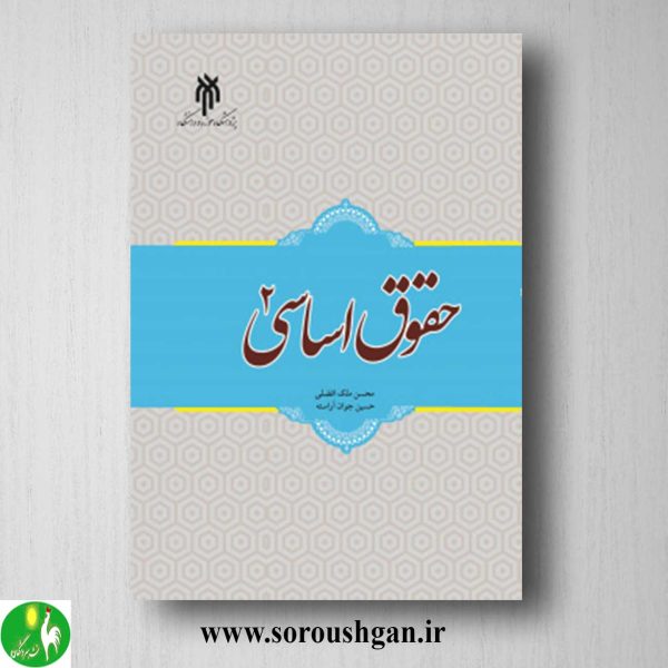 خرید کتاب حقوق اساسی 2 اثر حسین جوان آراسته