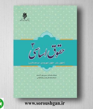 خرید کتاب حقوق اساسی 3 اثر حسین جوان آراسته