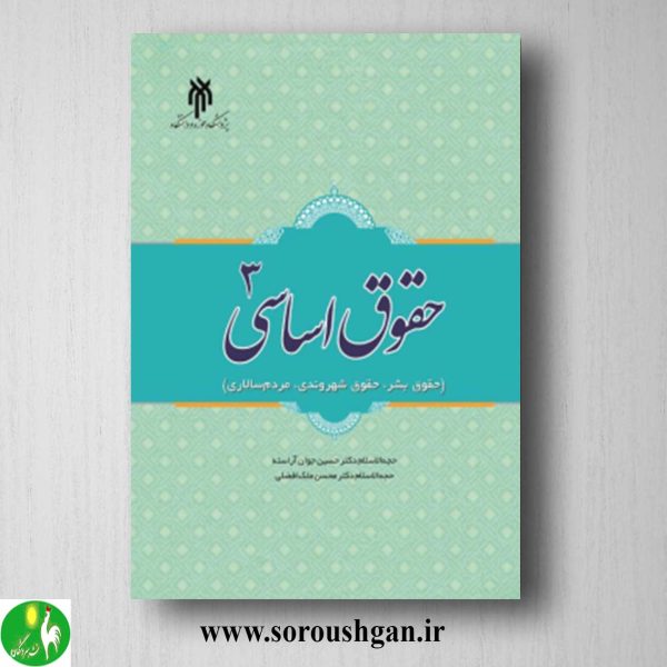 خرید کتاب حقوق اساسی 3 اثر حسین جوان آراسته