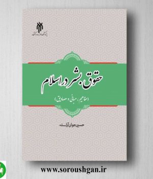 خرید کتاب حقوق بشر در اسلام اثر حسین جوان آراسته