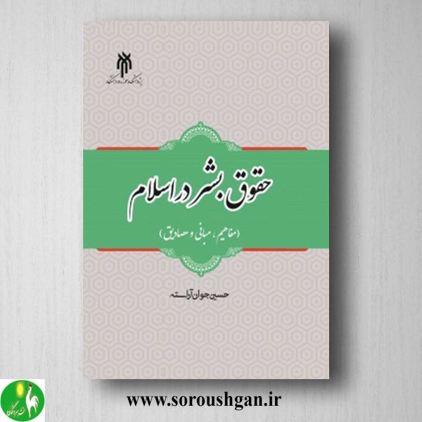 خرید کتاب حقوق بشر در اسلام اثر حسین جوان آراسته