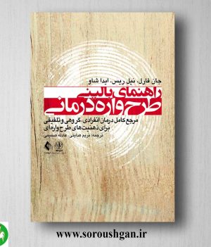 خرید کتاب راهنمای بالینی طرحواره درمانی اثر جان فارل