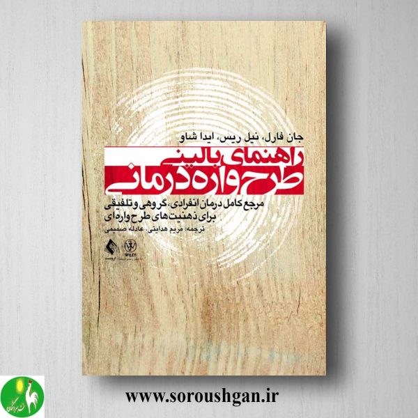 خرید کتاب راهنمای بالینی طرحواره درمانی اثر جان فارل