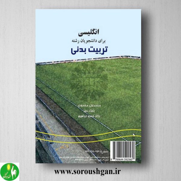 خرید کتاب انگلیسی برای دانشجویان رشته تربیت بدنی اثر محمدعلی محمودی