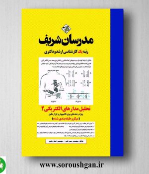 خرید کتاب تحلیل مدارهای الکتریکی 2 مدرسان شریف