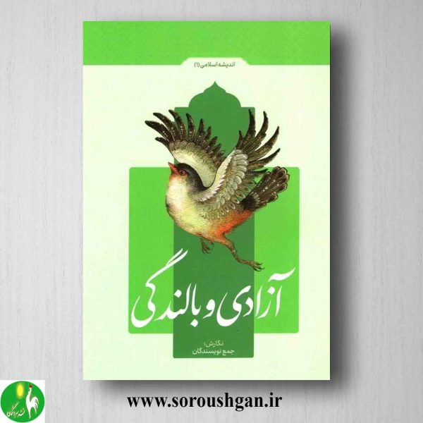 خرید کتاب آزادی و بالندگی (اندیشه اسلامی 1) نشر معارف