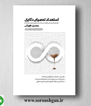 خرید کتاب استعداد تحصیلی دکتری زیر ذره بین اثر محسن طورانی