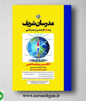 خرید کتاب الکترومغناطیس مدرسان شریف