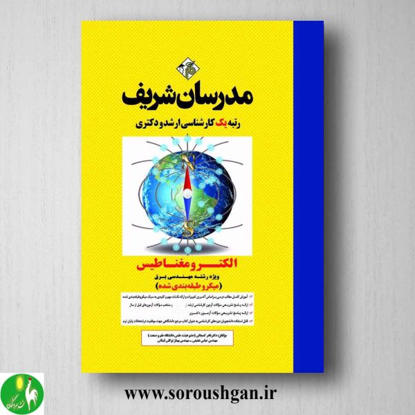 خرید کتاب الکترومغناطیس مدرسان شریف