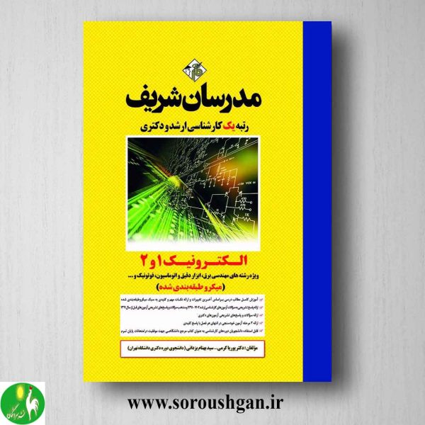 خرید کتاب اکترونیک 1 و 2 مدرسان شریف