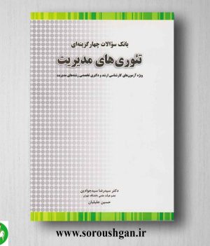 خرید کتاب بانک سوالات چهارگزینه ای تئوری های مدیریت