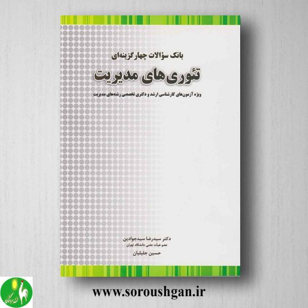 خرید کتاب بانک سوالات چهارگزینه ای تئوری های مدیریت